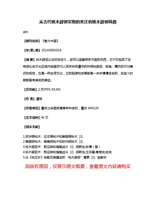 从古代桃木辟邪实物的变迁看桃木辟邪风俗