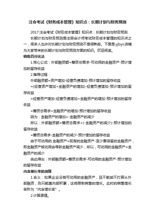 注会考试《财务成本管理》知识点：长期计划与财务预测