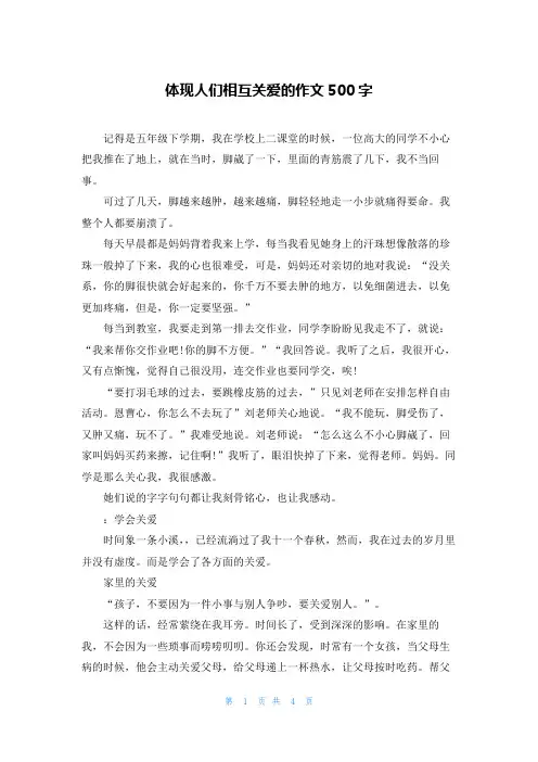 体现人们相互关爱的作文500字