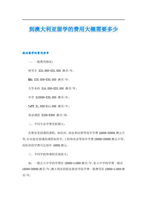到澳大利亚留学的费用大概需要多少