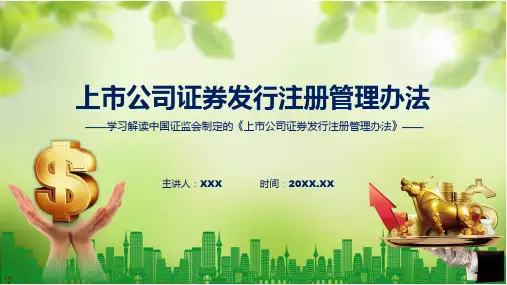 学习解读2023年新制定的上市公司证券发行注册管理办法课件
