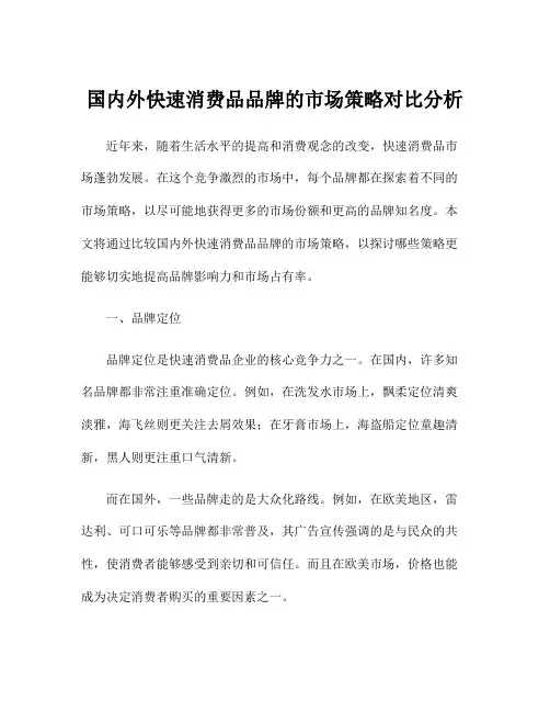 国内外快速消费品品牌的市场策略对比分析