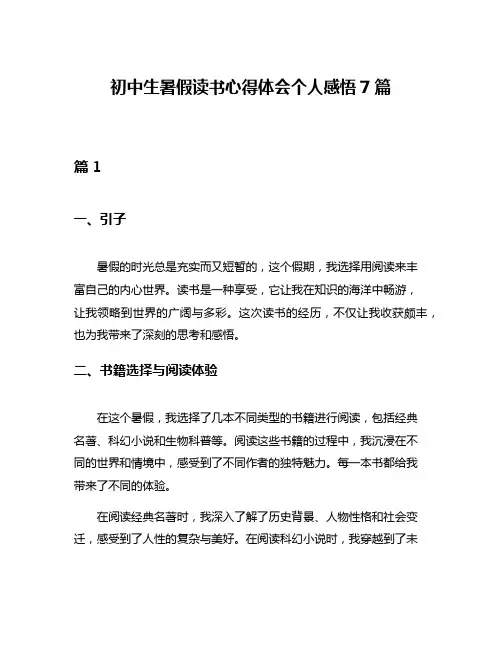 初中生暑假读书心得体会个人感悟7篇