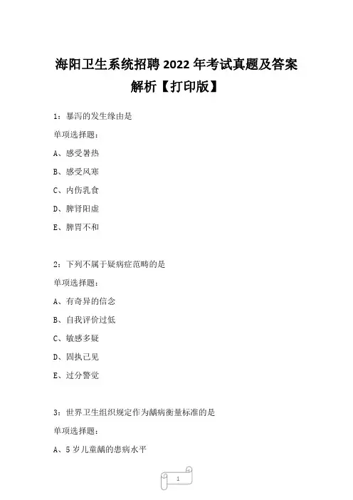 海阳卫生系统招聘2022年考试真题及答案解析四