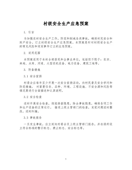 村级安全生产应急预案