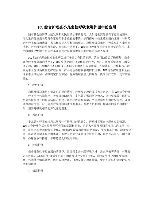 ICU综合护理在小儿急性呼吸衰竭护理中的应用