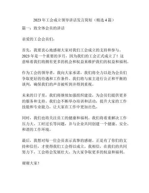 2023年工会成立领导讲话发言简短(精选4篇)