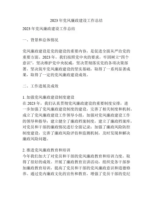 2023年党风廉政建设工作总结