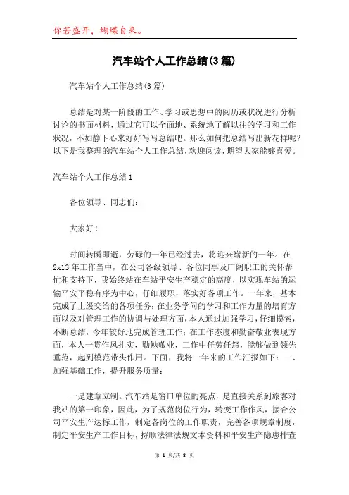 汽车站个人工作总结(3篇)