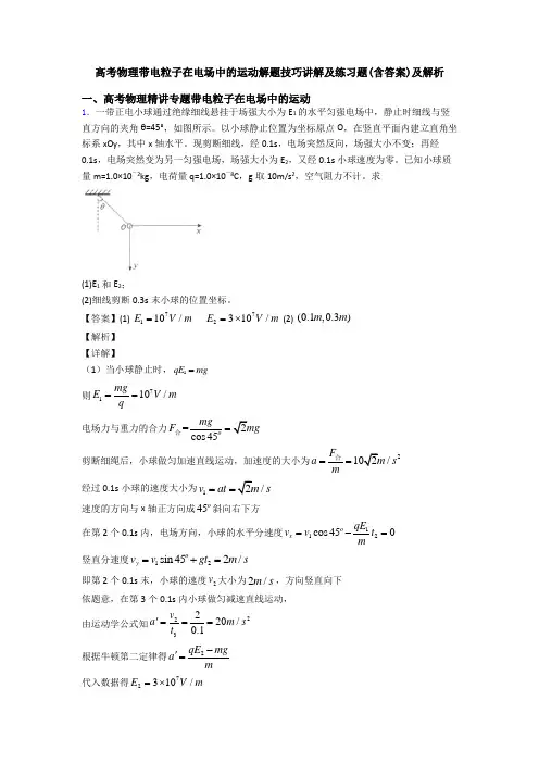 高考物理带电粒子在电场中的运动解题技巧讲解及练习题(含答案)及解析