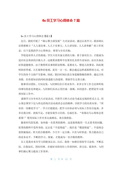6s员工学习心得体会7篇