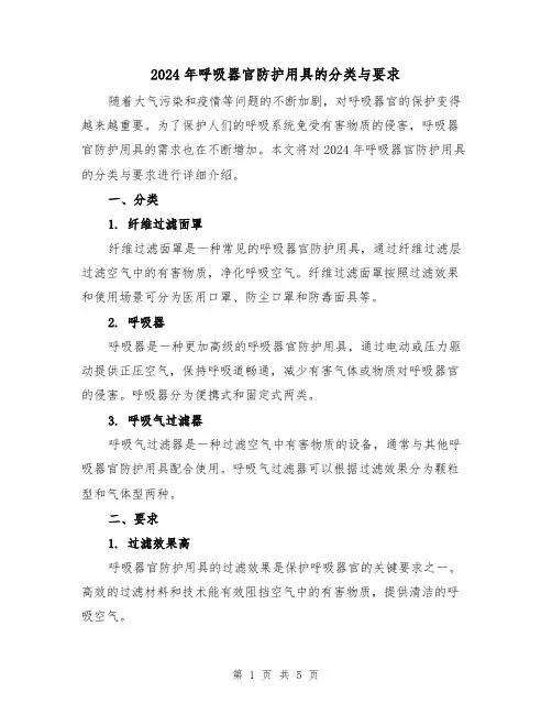 2024年呼吸器官防护用具的分类与要求（3篇）