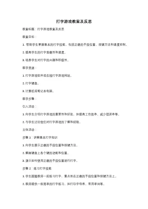 打字游戏教案及反思