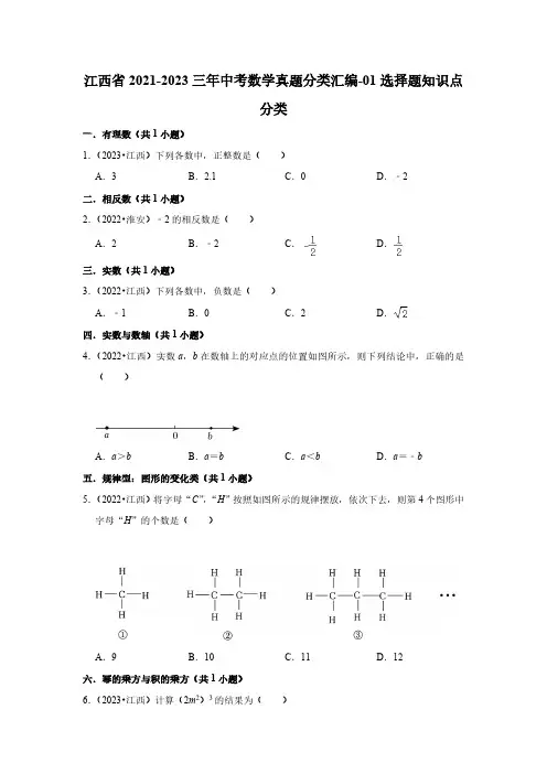 江西省2021-2023三年中考数学真题分类汇编-01选择题知识点分类