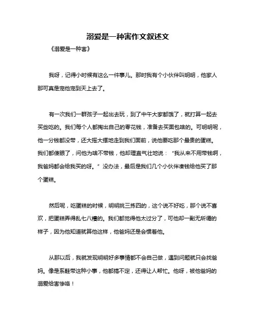 溺爱是一种害作文叙述文