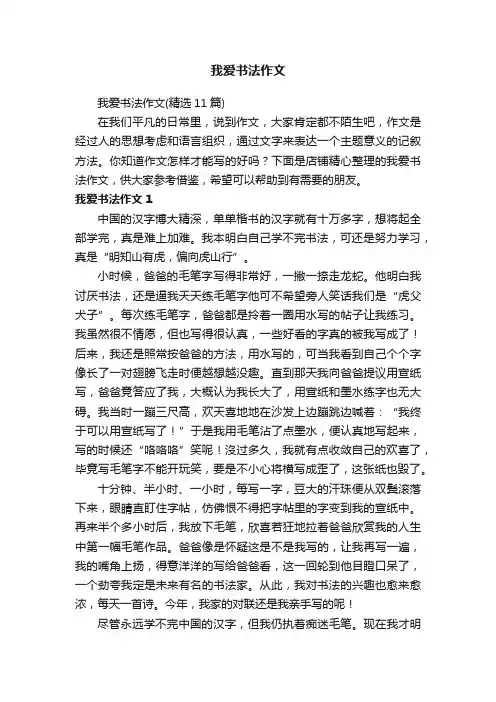 我爱书法作文
