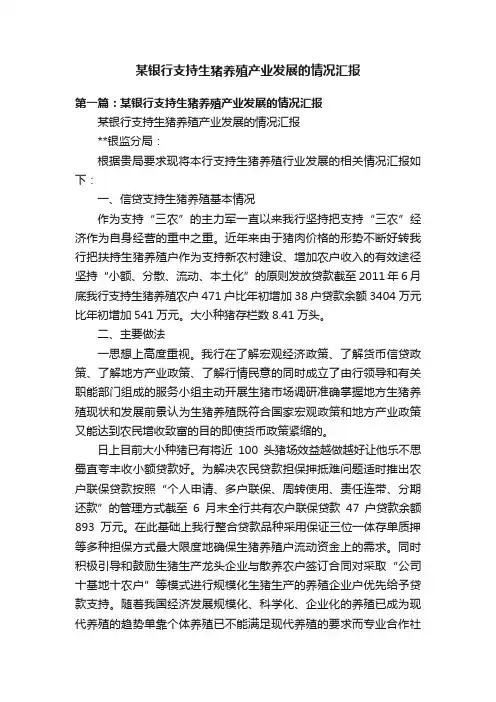 某银行支持生猪养殖产业发展的情况汇报