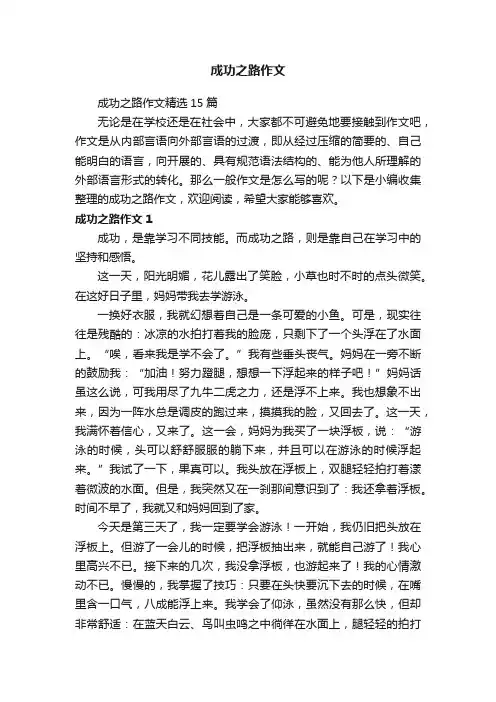 成功之路作文精选15篇