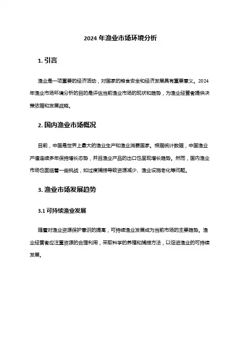 2024年渔业市场环境分析