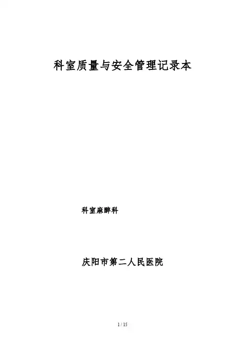 科室质量与安全管理记录(麻醉科)