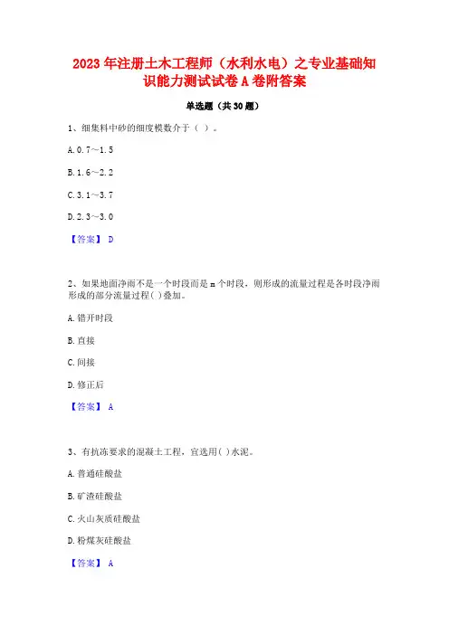 2023年注册土木工程师(水利水电)之专业基础知识能力测试试卷A卷附答案