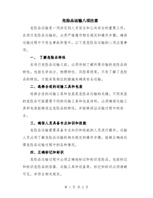 危险品运输八项注意