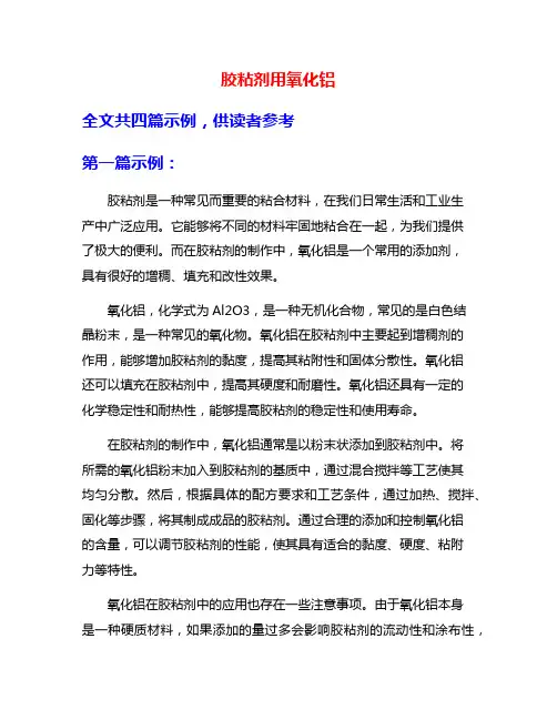 胶粘剂用氧化铝