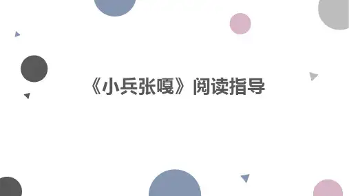 2024-2025学年统编版语文六年级上册小兵张嘎阅读指导(课件)