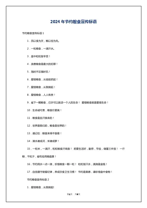 2024年节约粮食宣传标语
