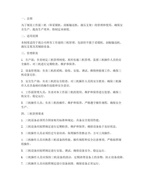 工作面三机管理制度