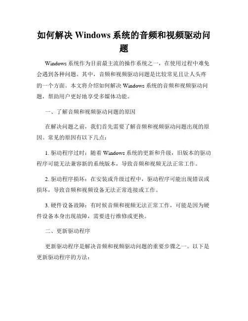 如何解决Windows系统的音频和视频驱动问题