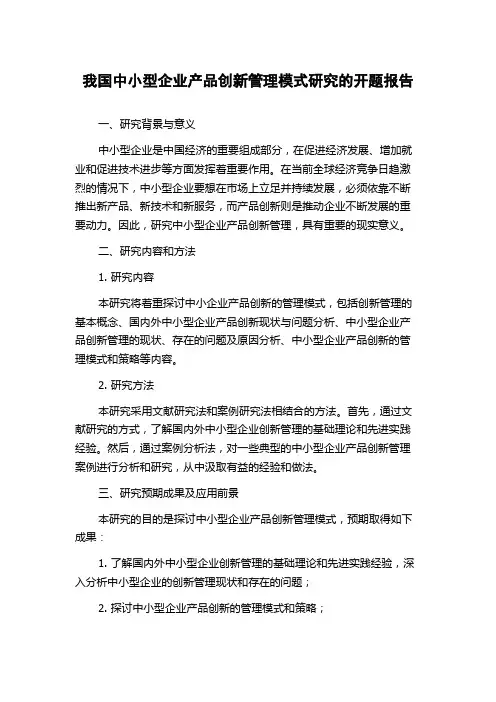 我国中小型企业产品创新管理模式研究的开题报告