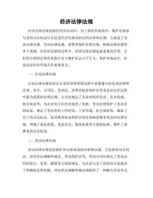 经济法律法规
