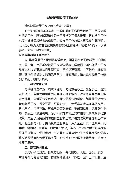 减税降费政策工作总结（精选10篇）