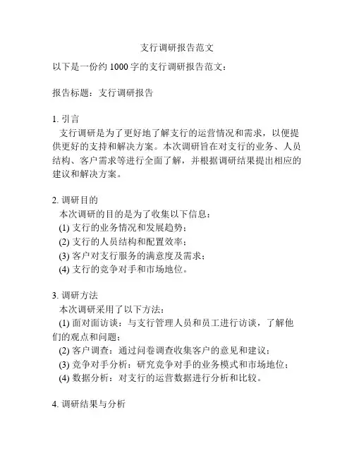 支行调研报告范文