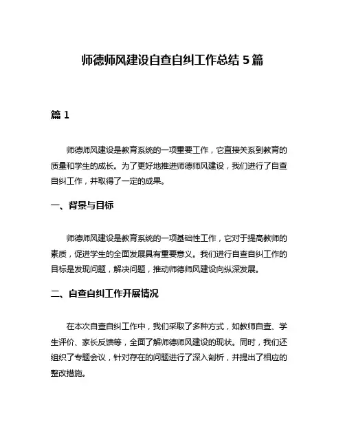 师德师风建设自查自纠工作总结5篇