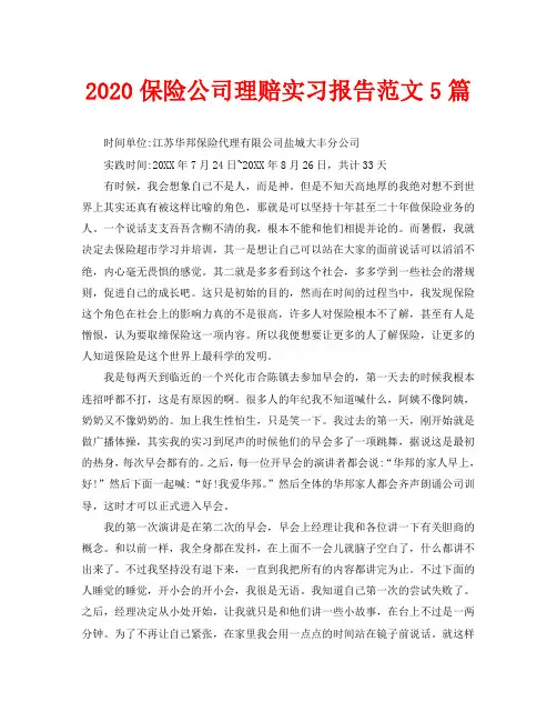 2020保险公司理赔实习报告范文5篇