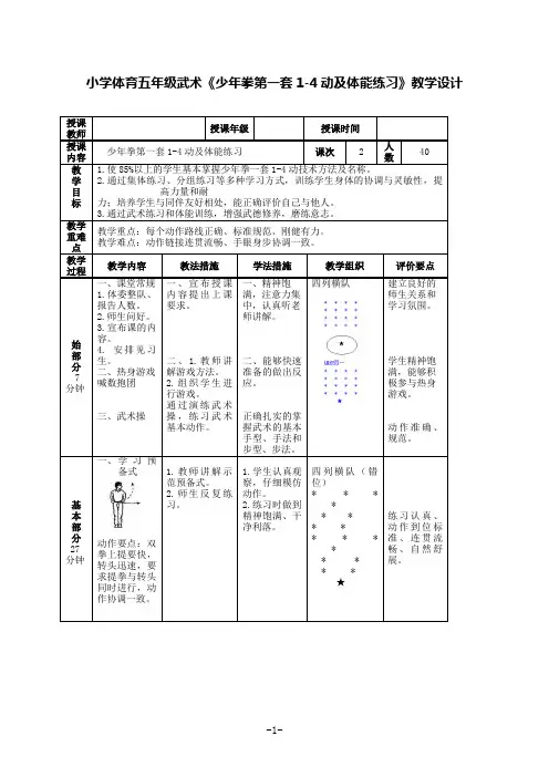 小学体育五年级武术《少年拳第一套1-4动及体能练习》优质课教学设计