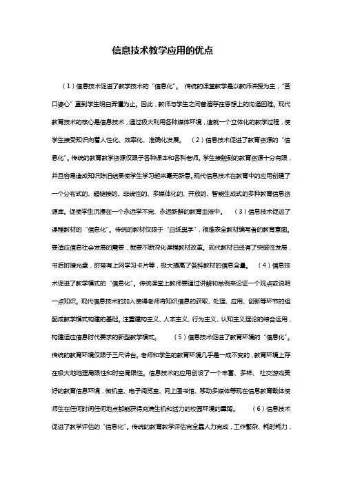 信息技术教学应用的优点