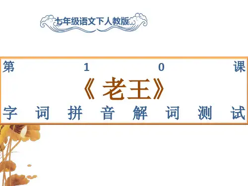 第10课《老王》字词拼音解词测试作业七年级语文下人教版