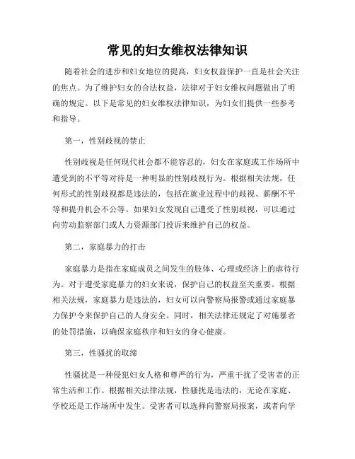 常见的妇女维权法律知识
