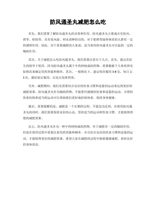 防风通圣丸减肥怎么吃