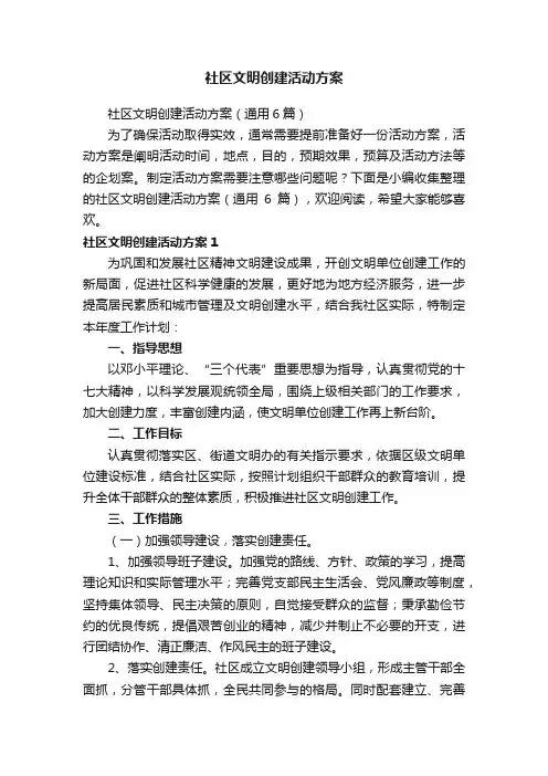 社区文明创建活动方案（通用6篇）