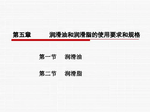 8、5润滑油和润滑脂的使用要求和规格(新)