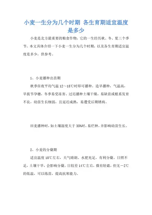 小麦一生分为几个时期 各生育期适宜温度是多少