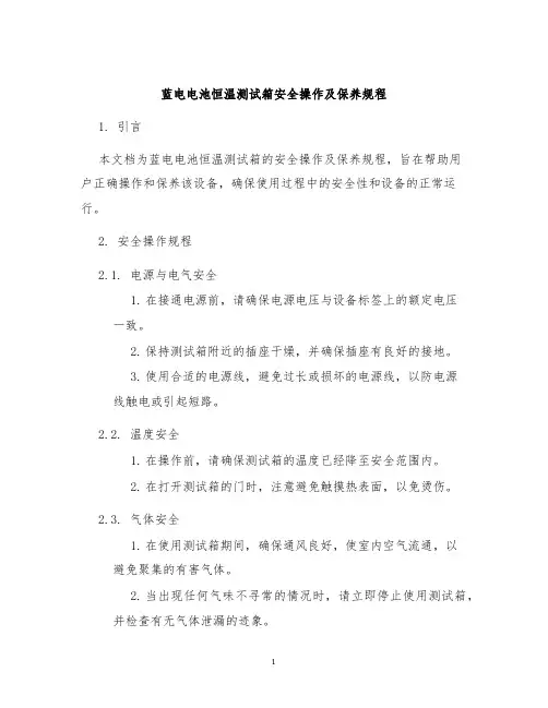 蓝电电池恒温测试箱安全操作及保养规程