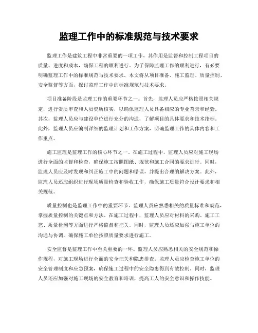 监理工作中的标准规范与技术要求