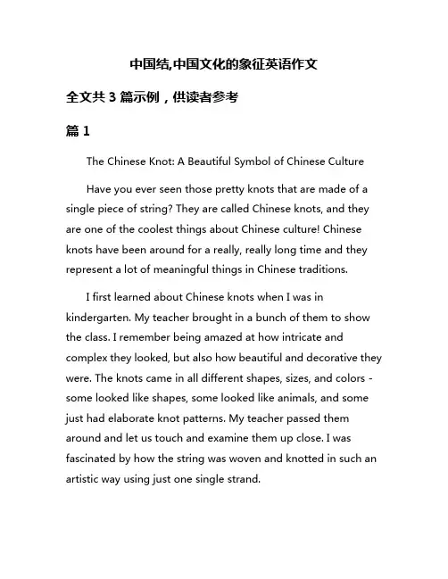 中国结,中国文化的象征英语作文