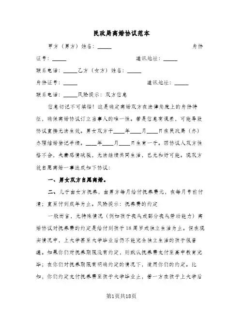 民政局离婚协议范本（六篇）
