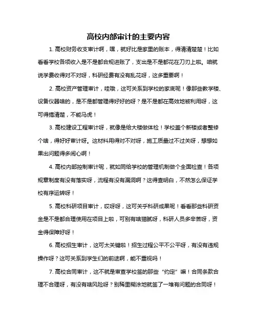 高校内部审计的主要内容